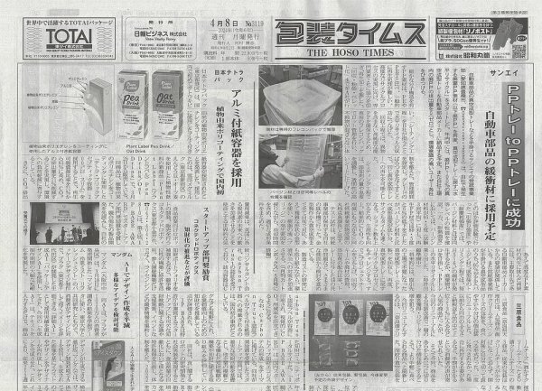 週刊包装タイムス 4月8日号 (発売日2024年04月08日) 表紙