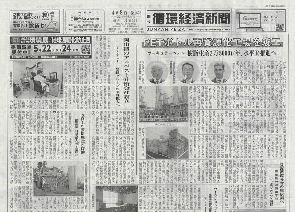 週刊循環経済新聞 4月8日号 (発売日2024年04月08日) 表紙
