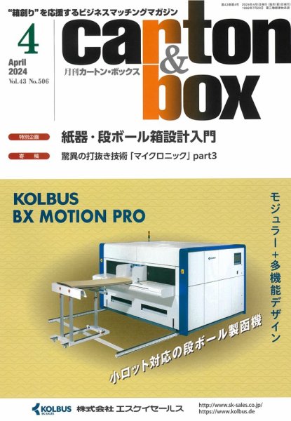 月刊カートンボックス（CARTON BOX) 4月号 (発売日2024年04月05日) 表紙