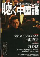 聴く中国語 269号 (発売日2024年04月09日) 表紙