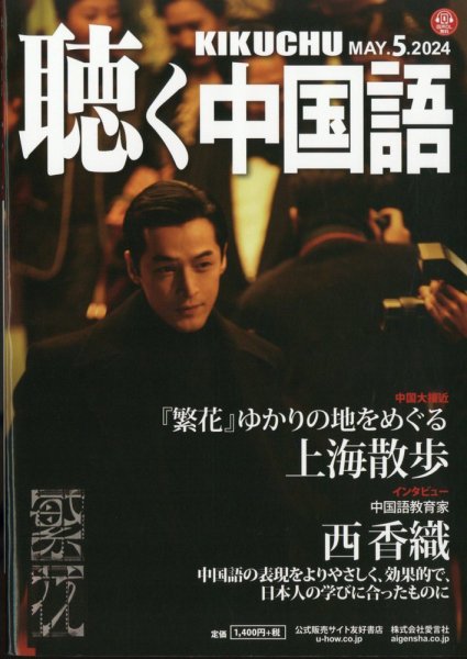 聴く中国語 269号 (発売日2024年04月09日) 表紙