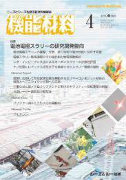 機能材料 2024年4月号 (発売日2024年04月07日) 表紙