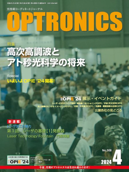 オプトロニクス （OPTRONICS） 2024年4月号 (発売日2024年04月10日) 表紙