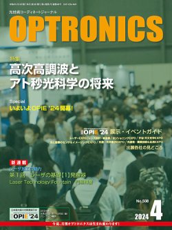 オプトロニクス （OPTRONICS） 2024年4月号 (発売日2024年04月10日) 表紙