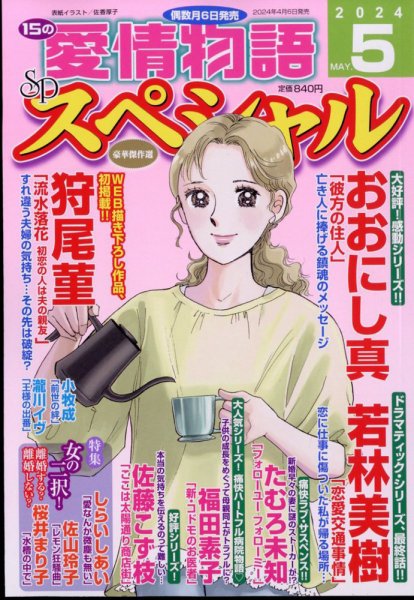 15の愛情物語スペシャル 2024年5月号 (発売日2024年04月06日) 表紙