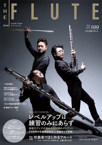 The Flute (ザフルート) 199 (発売日2024年04月10日) | 雑誌/定期購読
