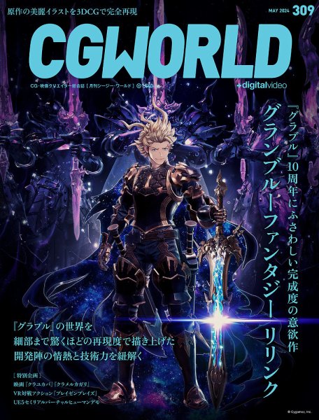 CGWORLD（シージーワールド） 309 (発売日2024年04月10日) 表紙