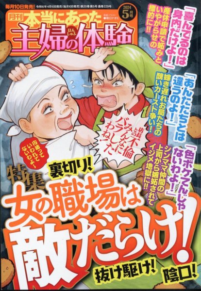 本当にあった主婦の体験 2024年5月号 (発売日2024年04月10日) 表紙