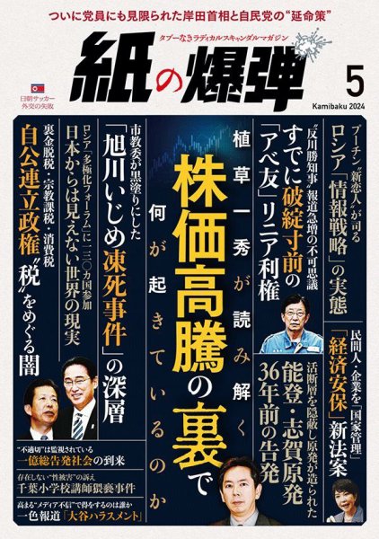 紙の爆弾 2024年5月号 (発売日2024年04月06日) 表紙