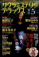 サクラミステリーデラックスの最新号【2024年5月号 (発売日2024年04月