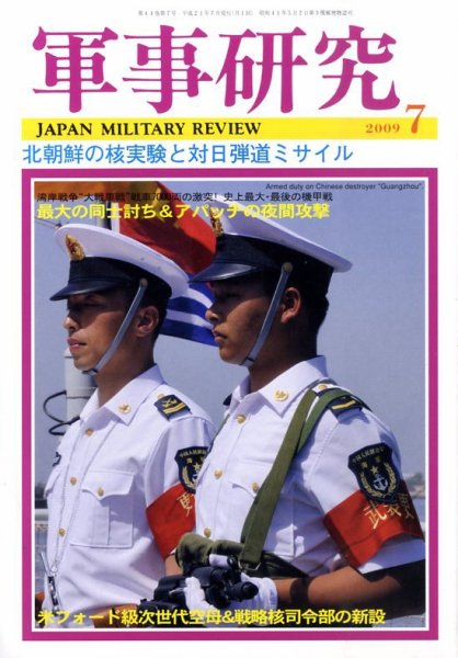 軍事研究 7月号 (発売日2009年06月10日) 表紙