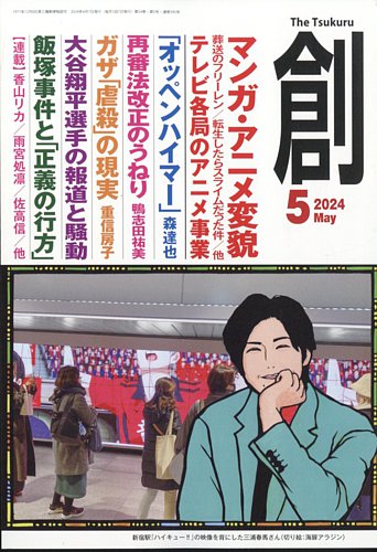 創（つくる）の最新号【2024年5月号 (発売日2024年04月06日)】| 雑誌