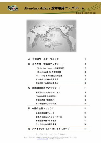 世界潮流アップデート 第1042号 (発売日2024年04月05日) 表紙