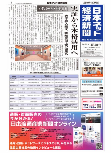 日本ネット経済新聞 0774 (発売日2024年04月04日) 表紙