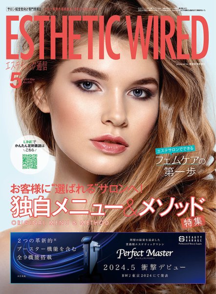 エステティック通信（ESTHETICS WIRED JAPAN）  2024年5月号 (発売日2024年04月10日) 表紙
