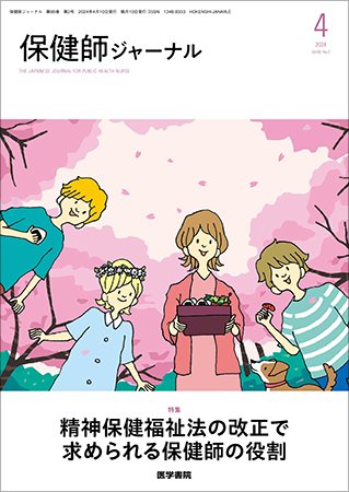 保健師ジャーナル Vol.80 No.2 (発売日2024年04月10日) 表紙