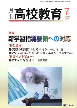 月刊高校教育 7月号 (発売日2009年06月13日) 表紙