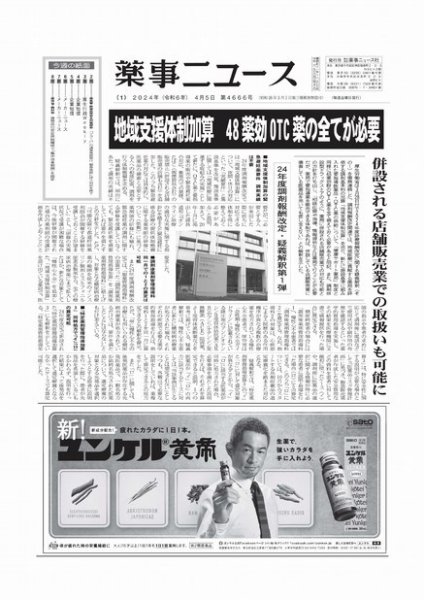 薬事ニュース 2024/04/05 (発売日2024年04月05日) 表紙