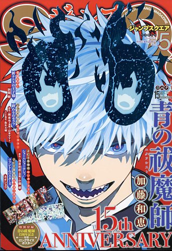 ジャンプ SQ. （スクエア）の最新号【2024年5月号 (発売日2024年04月04