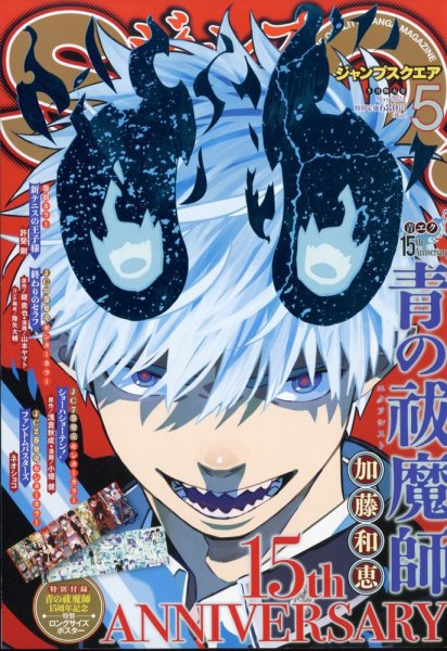 ジャンプ SQ. （スクエア） 2024年5月号 (発売日2024年04月04日