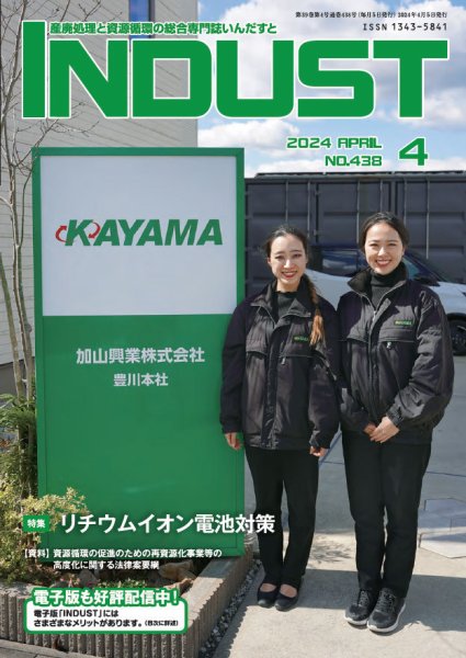 INDUST(いんだすと) 438号 (発売日2024年04月05日) 表紙