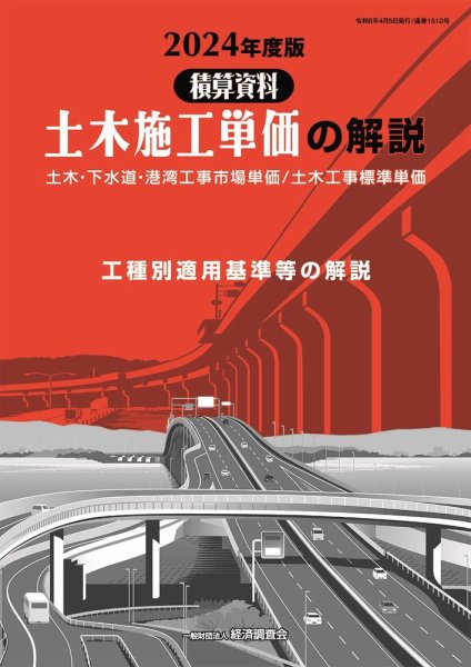 土木施工単価の解説 2024年度版 (発売日2024年04月05日) 表紙