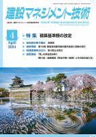 建設マネジメント技術 2024年4月号 表紙
