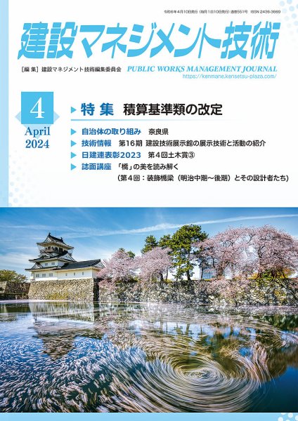 建設マネジメント技術 2024年4月号 (発売日2024年04月10日) 表紙