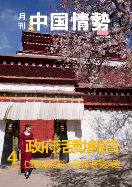 月刊中国情勢 No.280 (発売日2024年04月10日) 表紙