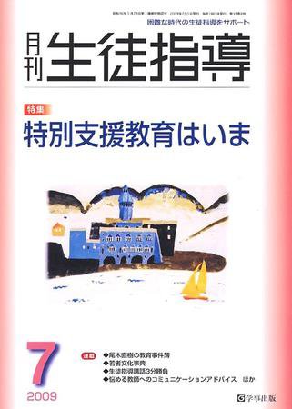 月刊生徒指導 7月号 (発売日2009年06月13日) 表紙