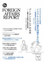 フォーリン・アフェアーズ・リポートのバックナンバー | 雑誌/定期購読 