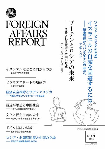 フォーリン・アフェアーズ・リポート 2024年4月号 (発売日2024年04月10日) 表紙