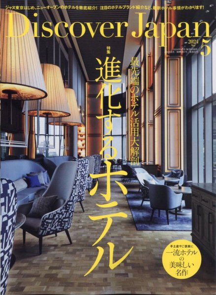 Discover Japan（ディスカバージャパン） 2024年5月号 (発売日2024年04月06日) 表紙