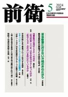 前衛 2024年5月号 (発売日2024年04月08日) 表紙