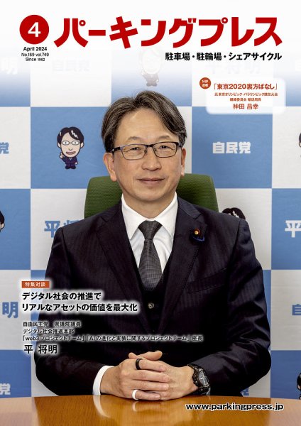 自転車・バイク・自動車駐車場　パーキングプレス vol.749 (発売日2024年04月07日) 表紙