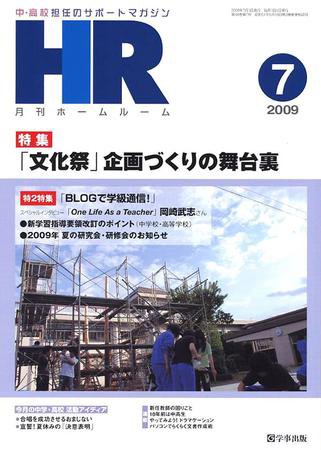 月刊HR（ホームルーム） 7月号 (発売日2009年06月13日) 表紙