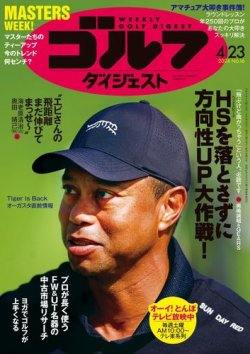 週刊ゴルフダイジェスト 2024年4月23日号 (発売日2024年04月09日) 表紙
