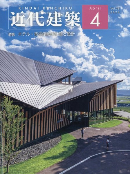 近代建築 2024年4月号 (発売日2024年04月11日) 表紙