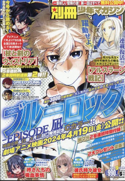 別冊 少年マガジン 2024年5月号 (発売日2024年04月09日) 表紙