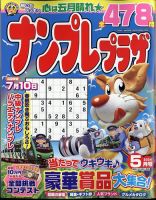 ナンプレプラザ 2024年5月号 (発売日2024年04月08日) 表紙