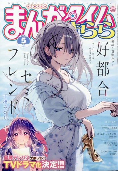 まんがタイムきらら 2024年5月号 (発売日2024年04月09日) 表紙
