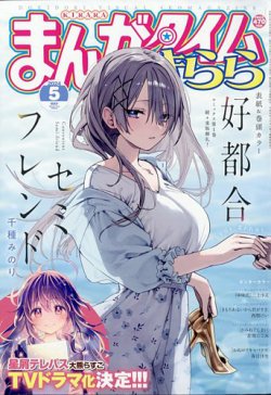 まんがタイムきらら｜定期購読 - 雑誌のFujisan