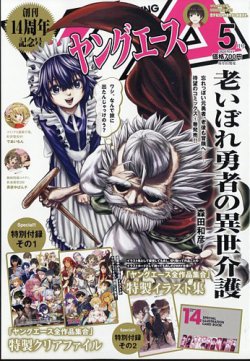 ヤングエース 2024年5月号 (発売日2024年04月04日) 表紙