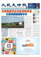 大紀元時報　中国語版 2024年4月10日号 表紙
