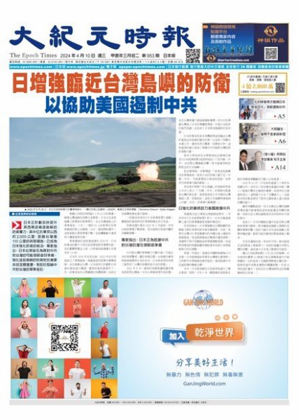 大紀元時報　中国語新聞  2024年04月10日発売号 表紙