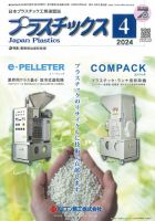 プラスチックス 2024年4月号 (発売日2024年04月05日) 表紙