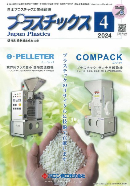 プラスチックス 2024年4月号 (発売日2024年04月05日) 表紙