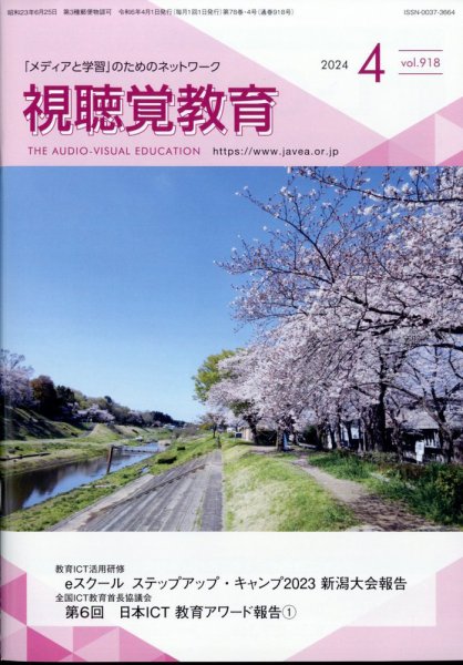 視聴覚教育 2024年4月号 (発売日2024年04月08日) 表紙