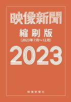 映像新聞縮刷版 2023年後期版 表紙