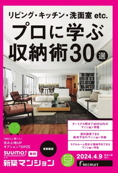 SUUMO新築マンション首都圏版 24/04/09号 (発売日2024年04月09日) 表紙